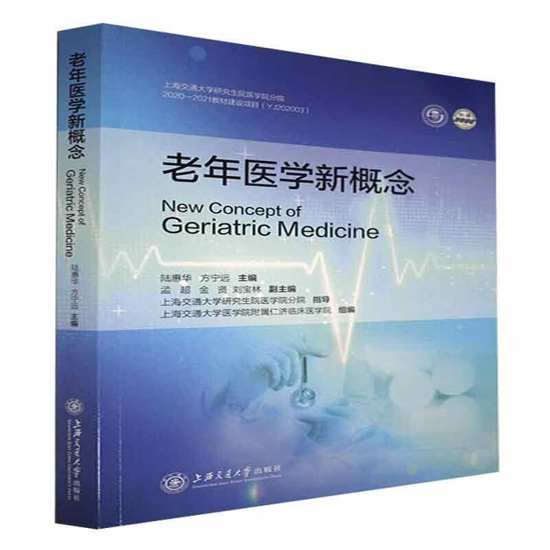 老年医学新概念医学 图书
