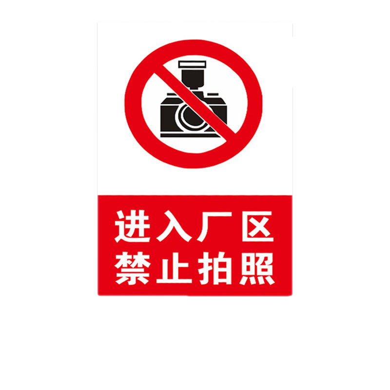 拍照摄像工厂车间警示牌贴纸未经允许 进入厂区禁止拍照(jpz-7)[默认