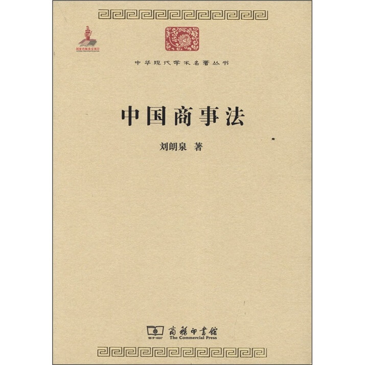 中国商事法/中华现代学名著丛书·第三辑