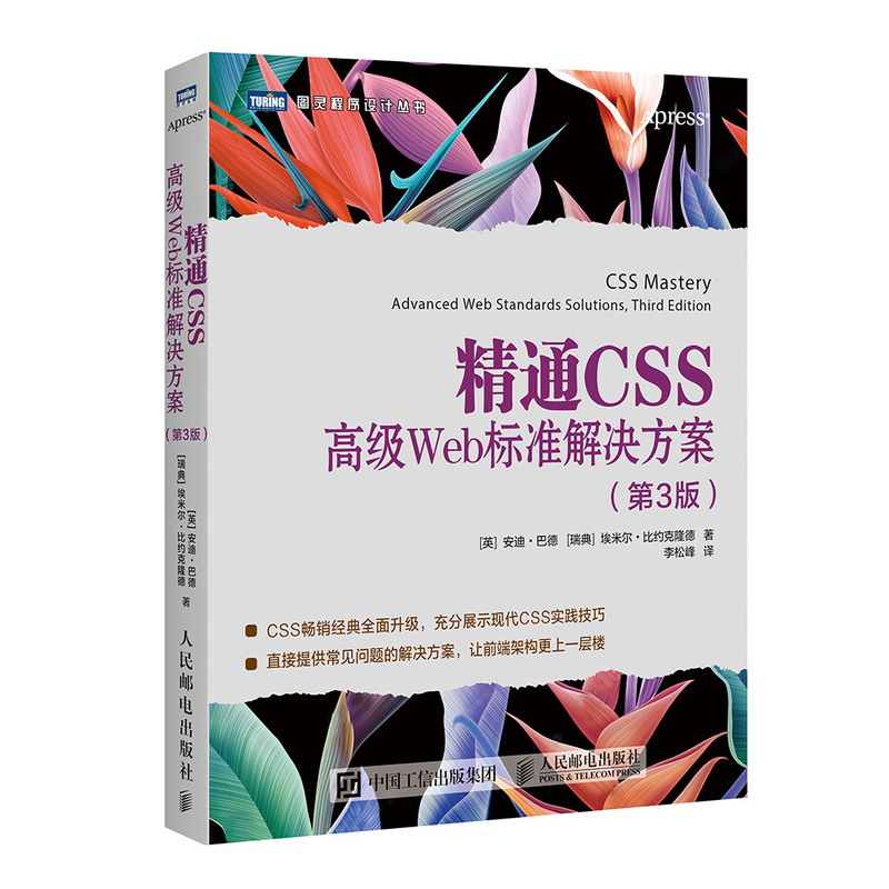 精通CSS 高级Web标准解决方案 第3版(图灵出品)使用感如何?