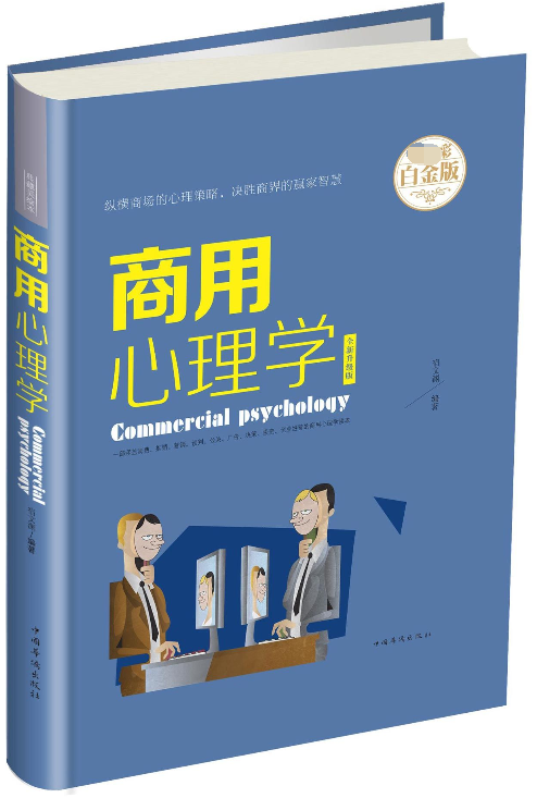 商用心理学(全新升级版超值全彩白金版)(精)