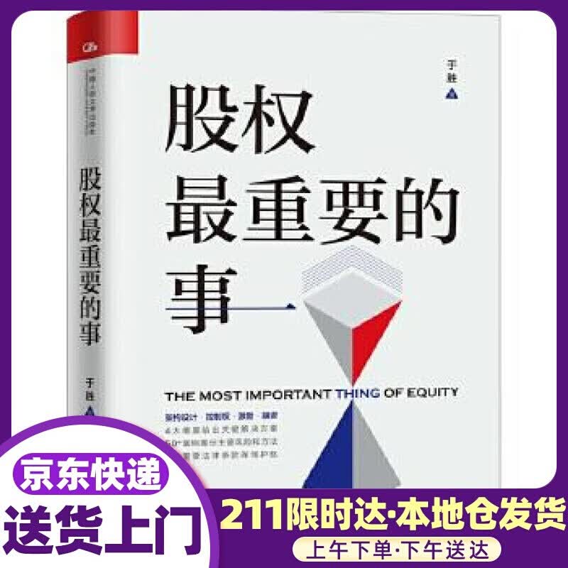 股权重要的事 于胜 中国人民大学出版社