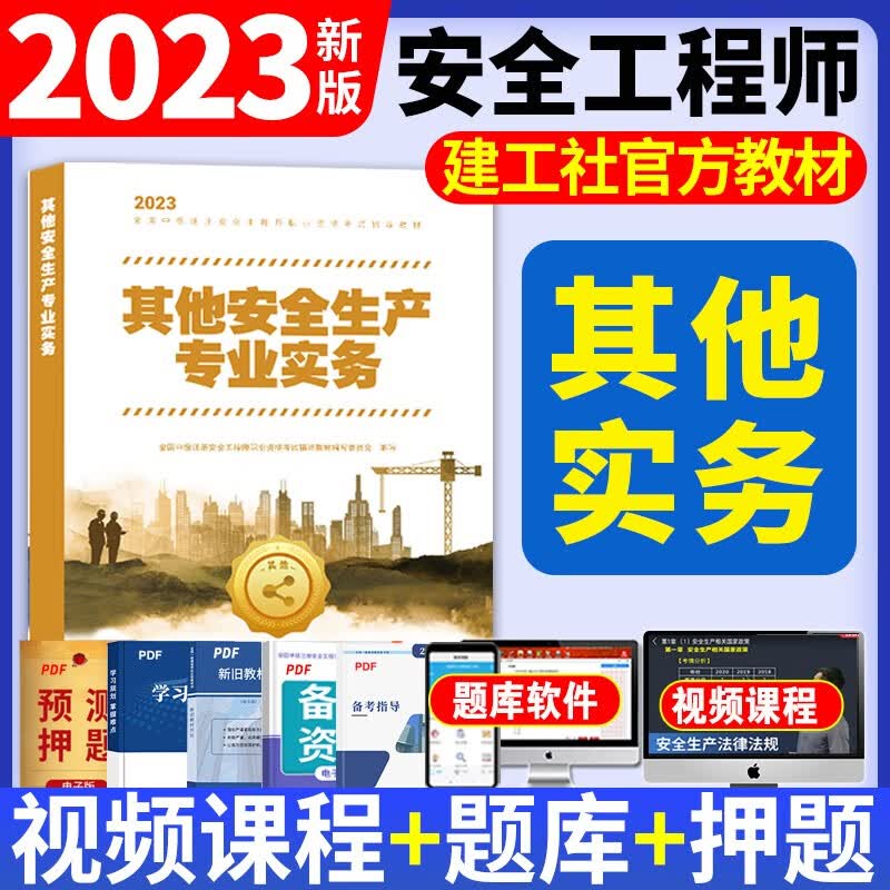 新版2023中级注册安全工程师2023教材注安2023考试用书全套2022历年真题试卷模拟题库法规基础管理建筑化工其他专业 新版2023【其他安全】单本（教材）