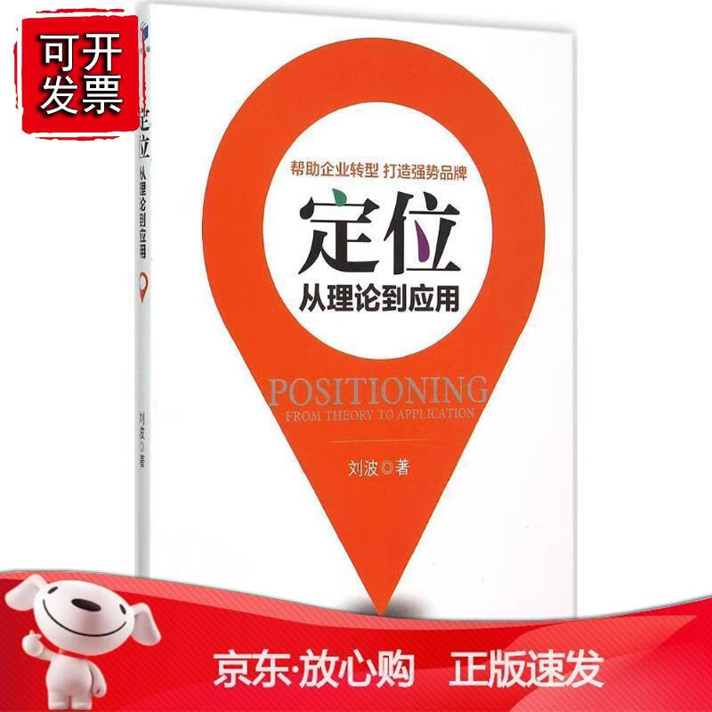定位：从理论到应用