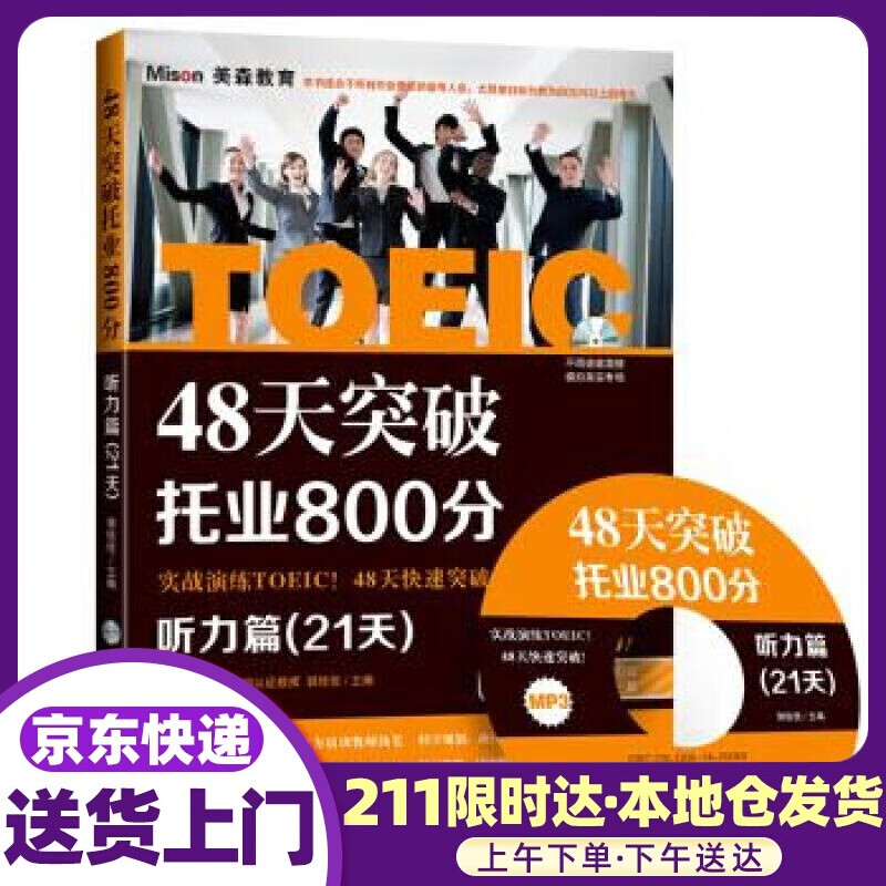 48天突破托业800分·听力篇 郭佳佳 编 大连理工大学出版社