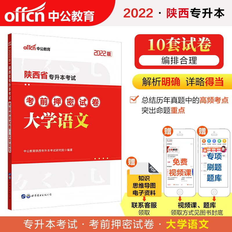 中公教育2022陕西省专升本考试考前押密试卷：大学语文