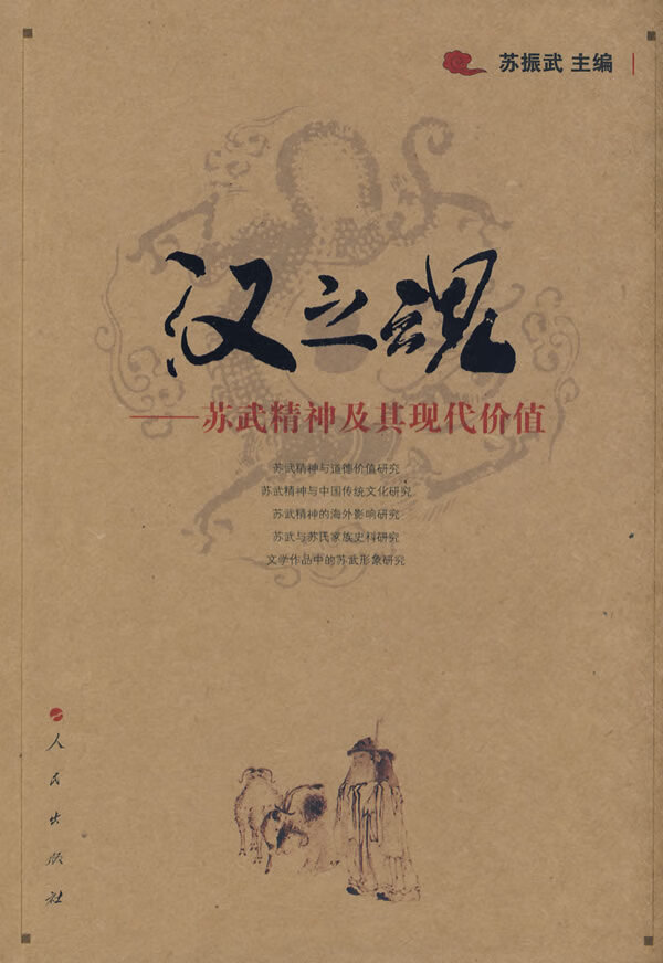 汉之魂 苏武精神及其现代价值 苏振武 苏振武 【正版图书,放心购买】