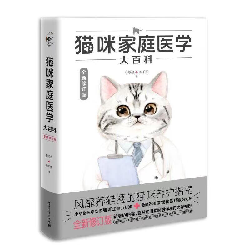 猫咪家庭医学大百科(修订版)林政毅电子工业出版社9787121398896 家居书籍