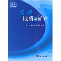 东海地质与矿产【正版图书】