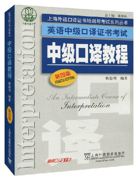正版 单本 中级口译教程第四版 上海市英语中级口译资格证书考试教材 梅德明 第4版 上外 中级口