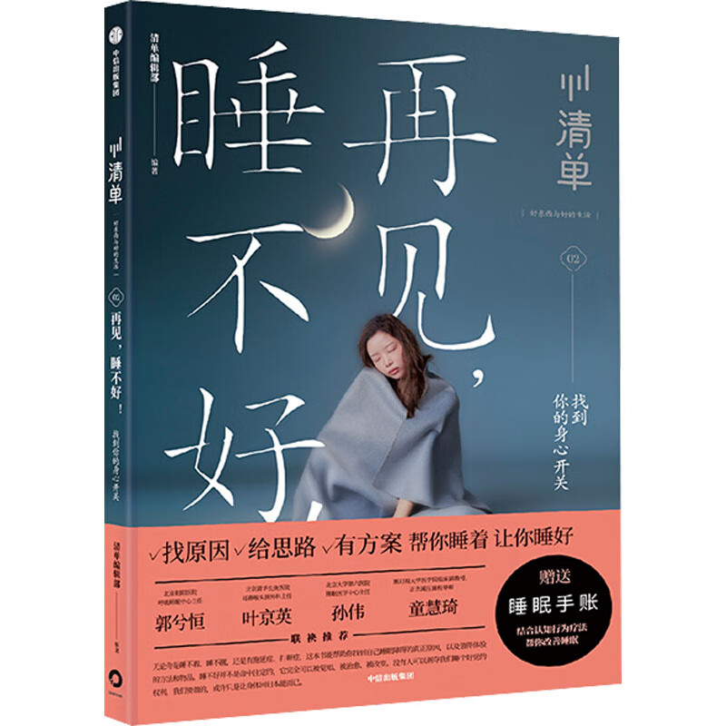 再见,睡不好! 找到你的身心开关