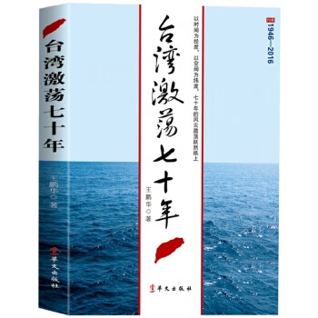 台湾激荡七十年 王鹏华【正版书】