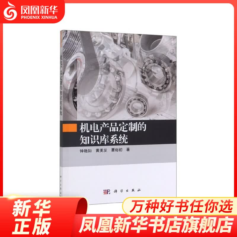 机电产品定制的知识库系统 钟艳如，黄美发，覃裕初 著 科学出版社 凤凰新华书店旗舰店