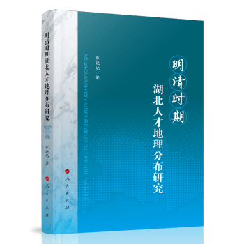 明清时期湖北人才地理分布研究 张晓纪【放心选购】