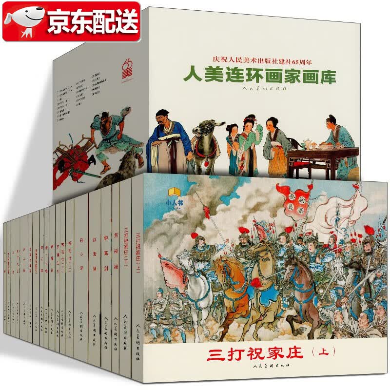 【当天发货】庆祝人民美术出版社建社65周年：人美连环画家画库（套装19册）人民美术出版社