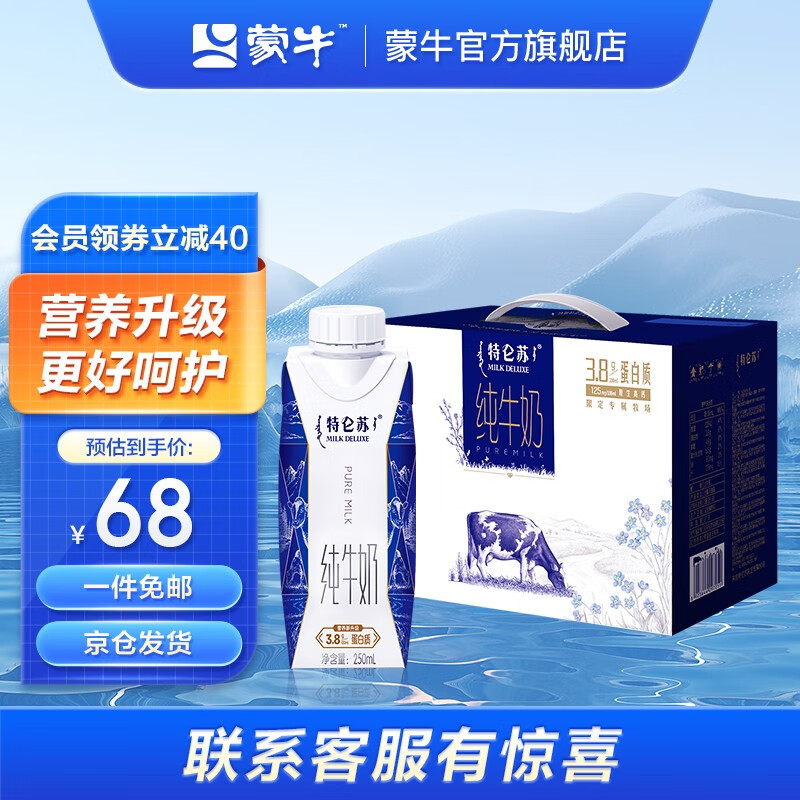 【蒙牛旗舰店】蒙牛 特仑苏纯牛奶 梦幻盖 250mL×10包 礼盒装