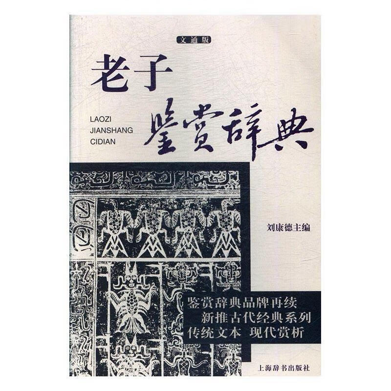 老子鉴赏辞典 刘康德【正版】
