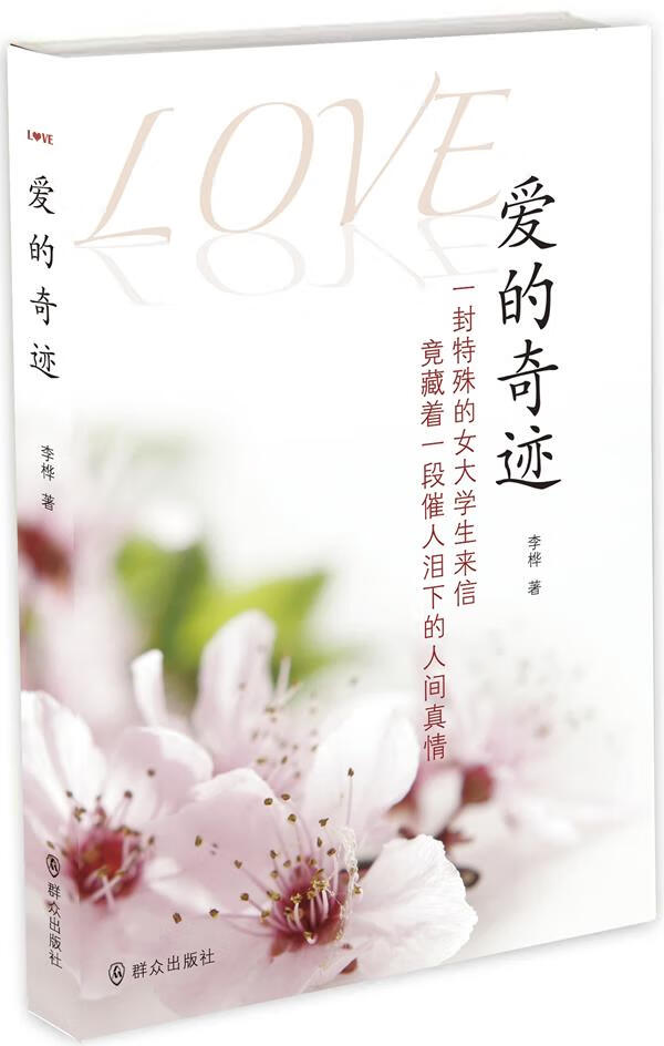 爱的奇迹 李桦 著 9787501451678【正版】
