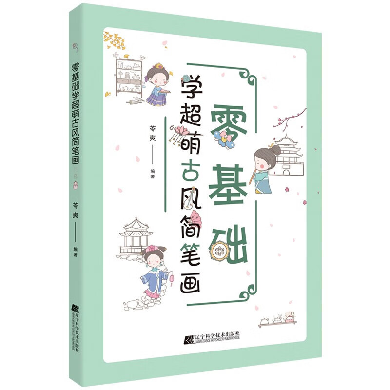 零基础学超萌古风简笔画 线条的应用 怎么画不同年龄的人物 古风饰品