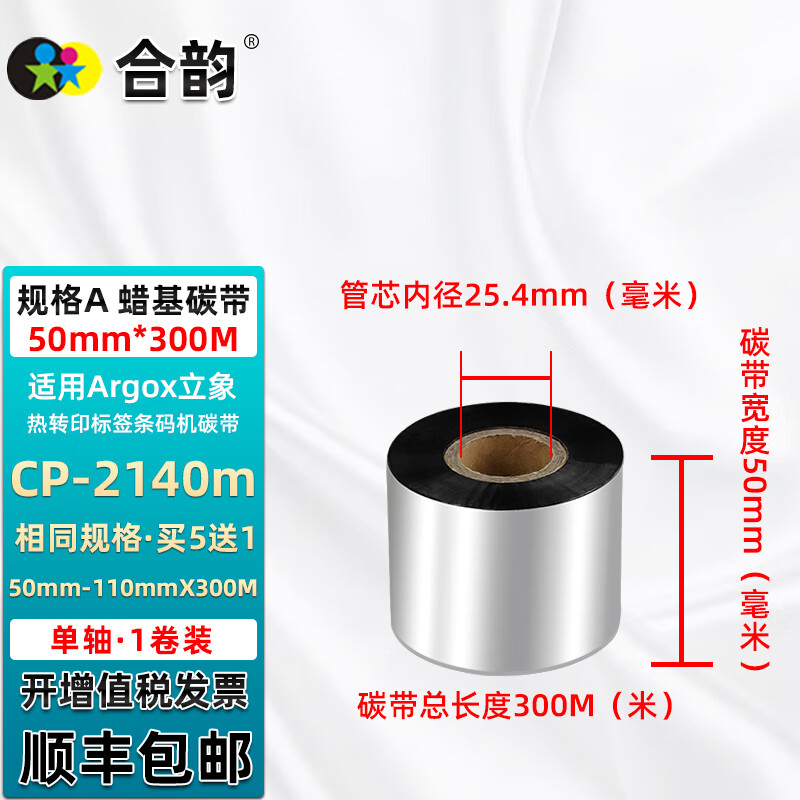 合韵 碳带兼容Argox立象cp-2140m条码打印机卷式墨带CP2140M标签机热转印碳纸墨带耗材 【规格A】蜡基碳带50mm*300m