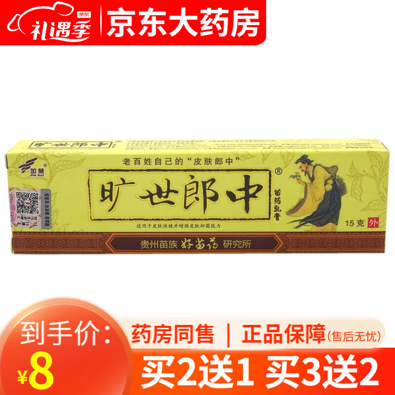 加慧旷世郎中苗药乳膏15g支【买2贈1,3贈2】 1盒装