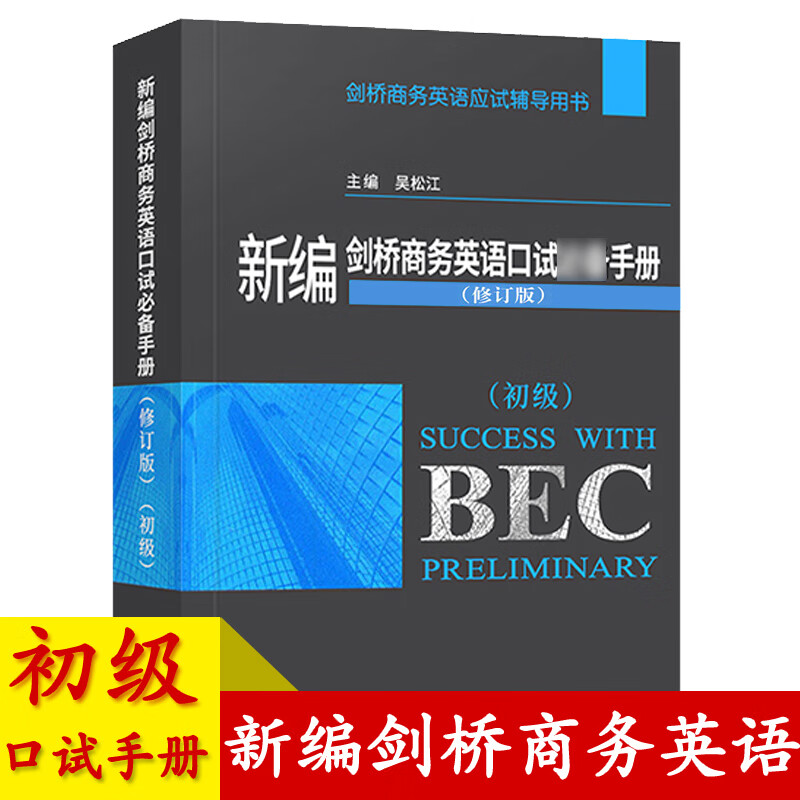 新编剑桥商务英语口试备手册 初级 修订版 经济科学出版社 剑桥商务英语考试初级BEC考试BEC口语