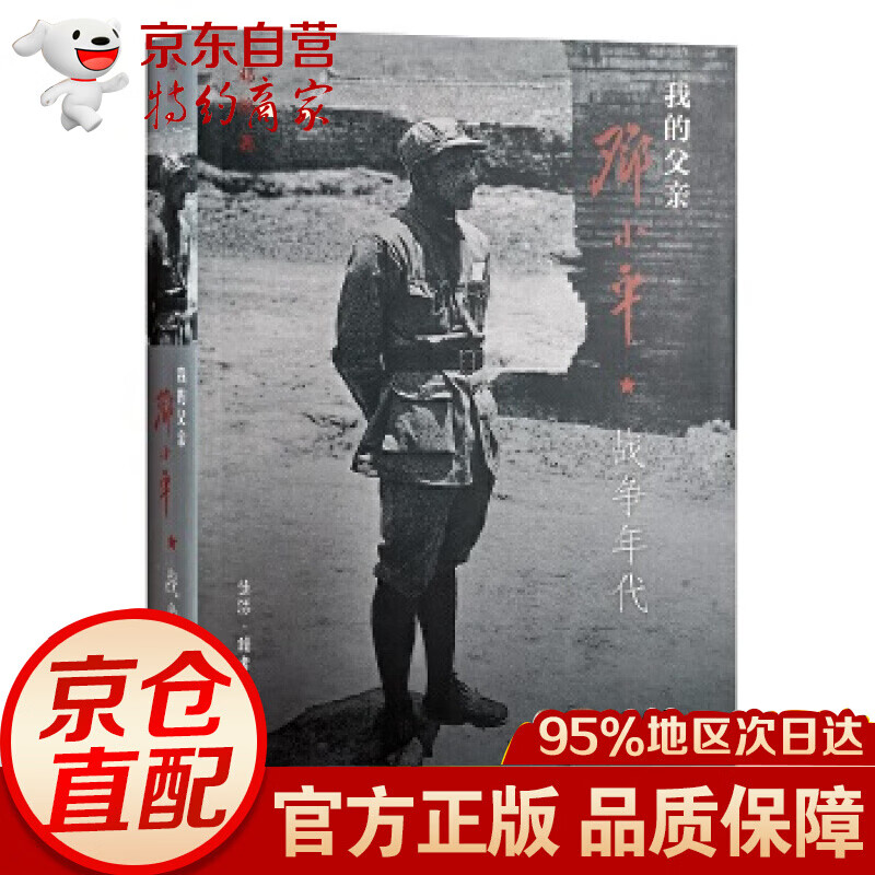 (正版现货) 我的父亲邓小平：战争年代  邓榕