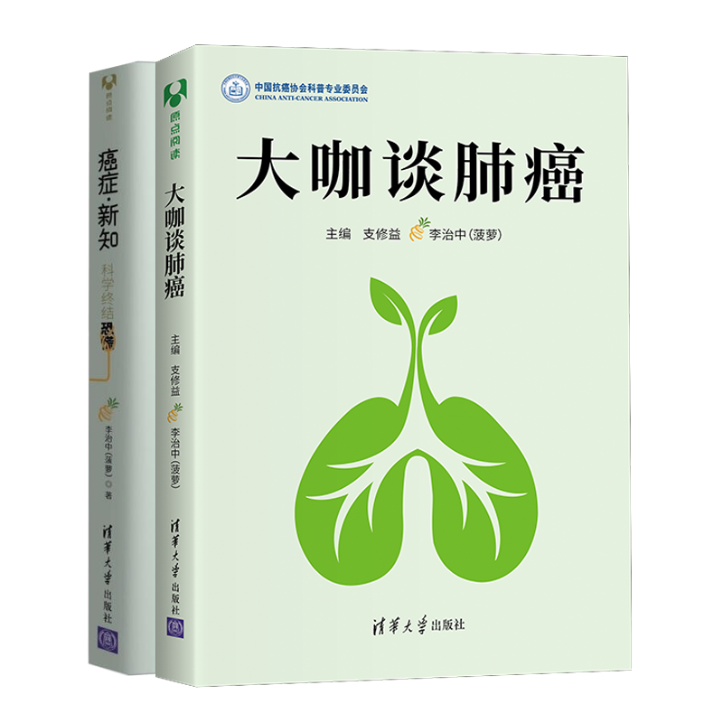 大咖谈肺癌+癌症 新知 科学终结恐慌书籍