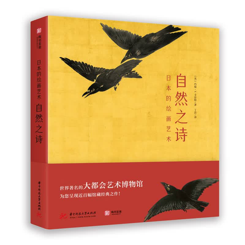 日本的绘画艺术自然之诗 百幅大都会艺术博物馆的馆藏经典之作 解读日本绘画史 传统绘画流派源流发展 书