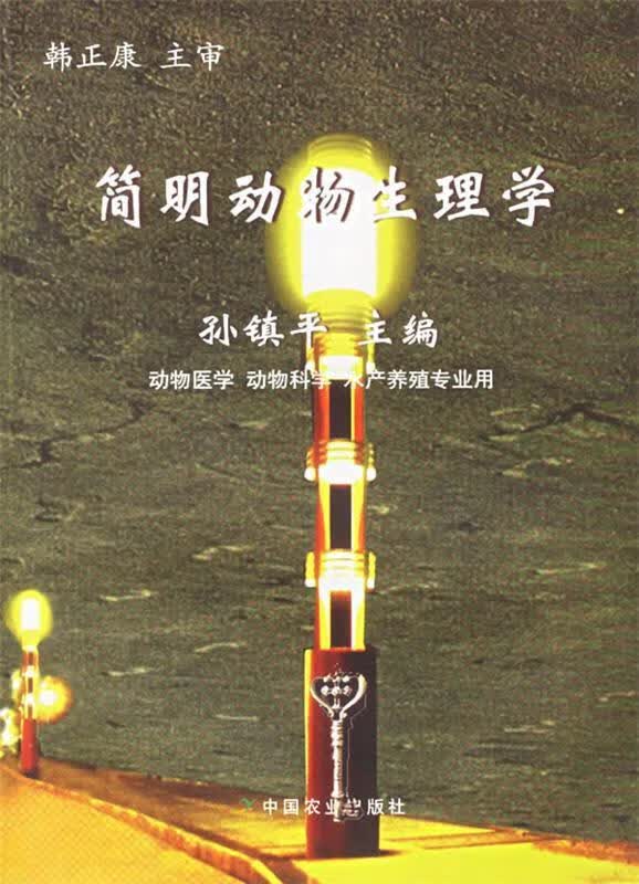 简明动物生理学