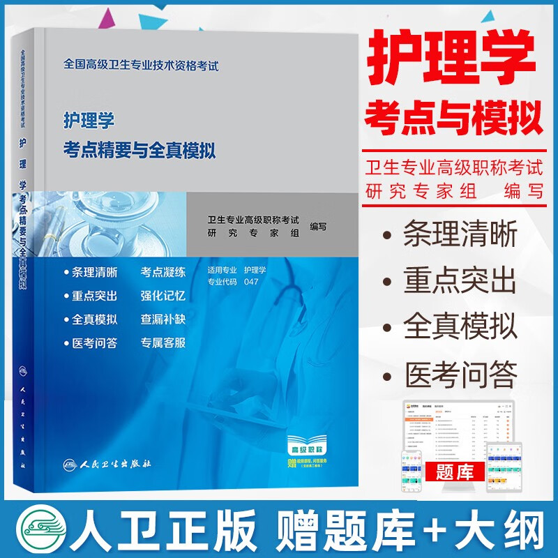 人卫版2024年护理学副主任护师主任护师职称考试书考点精要与全真模拟试卷全套教材卫生高级职称考试护师进阶正高副高练习试题大护理正副高题库全科护理习题试卷