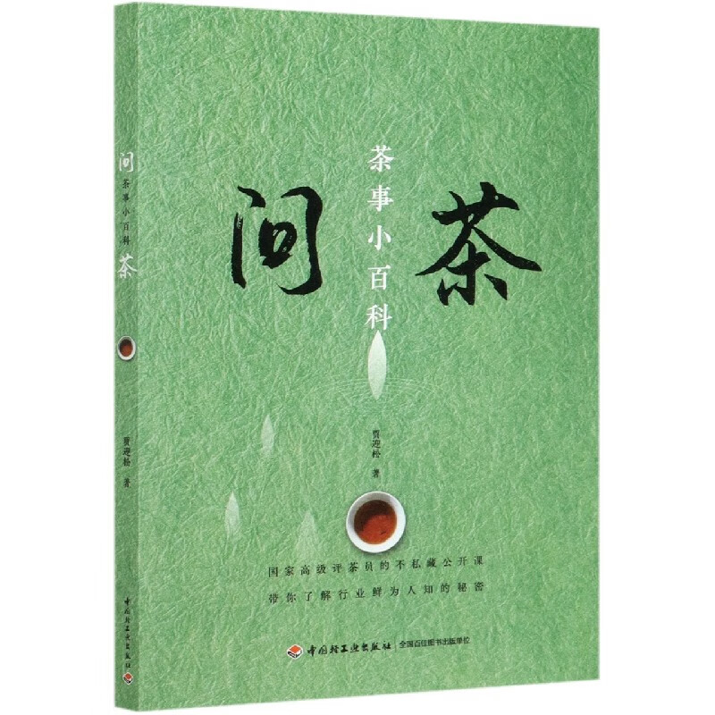 问茶(茶事小百科)