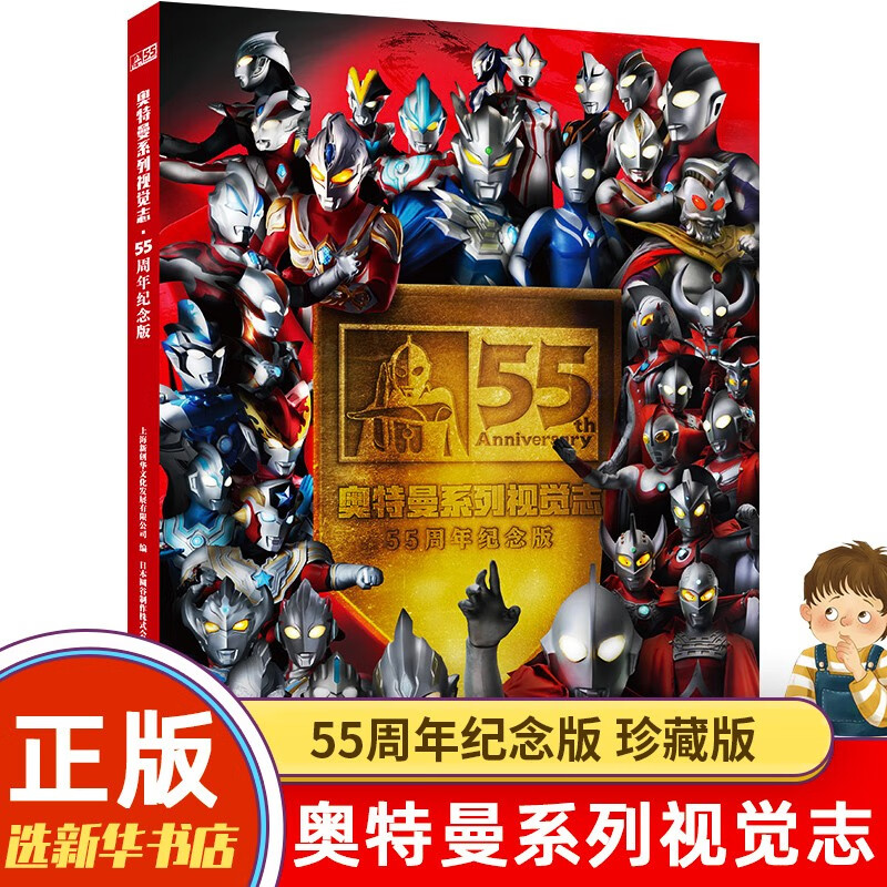 新华书店直营正版 奥特曼系列视觉志 奥特曼55周年纪念版写真 英雄完全档案 特摄海报 绘本故事书卡通动漫五 五书籍大全