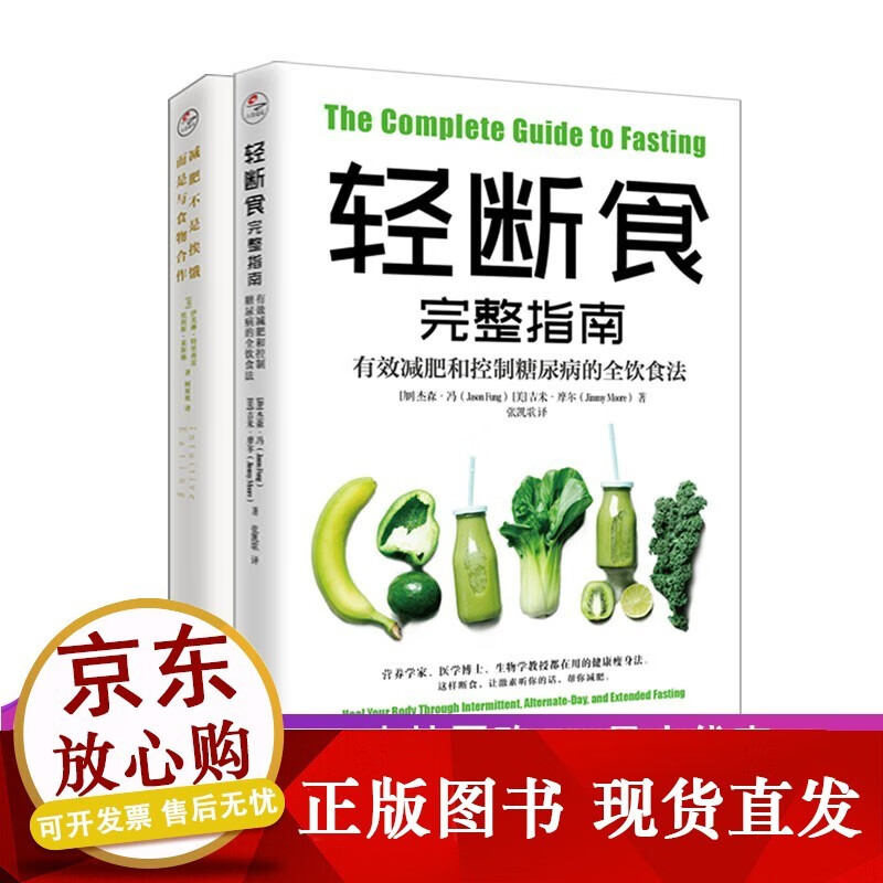 【【共两册轻断食完整指南:有效减肥和控制糖尿病的全饮食法+减肥不是挨饿,而是与食物合作简单科学 书
