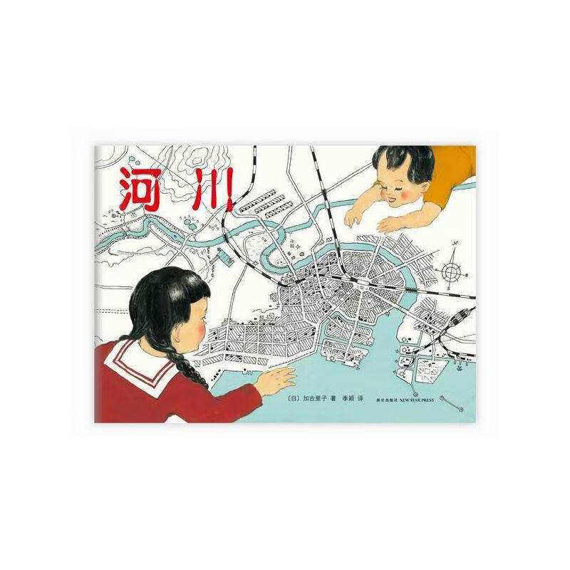 河川 (日)加古里子 著,季颖 译【正版】