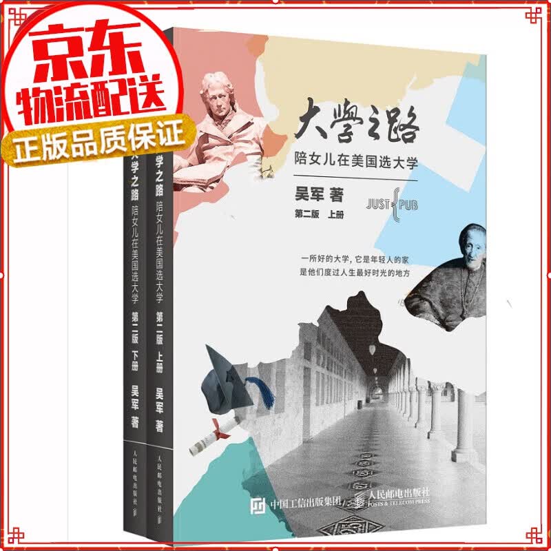【樊登】大学之路 陪女儿在美国选大学（第二版 套装上下册）