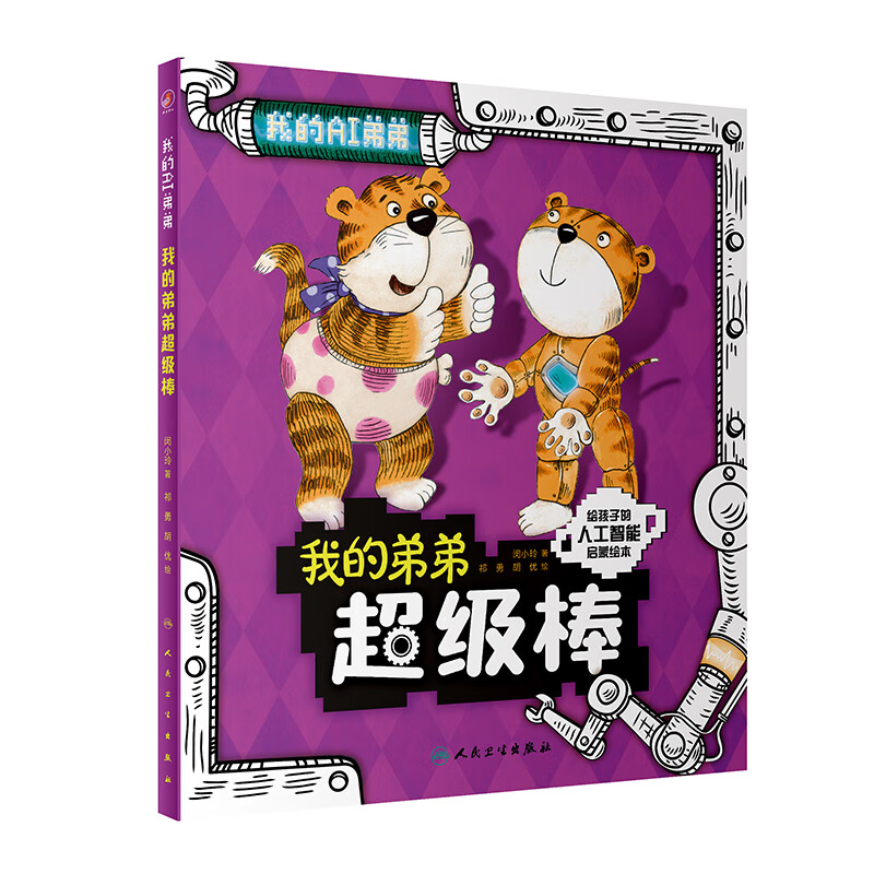 我的弟弟超级棒 2022年1月童书 97