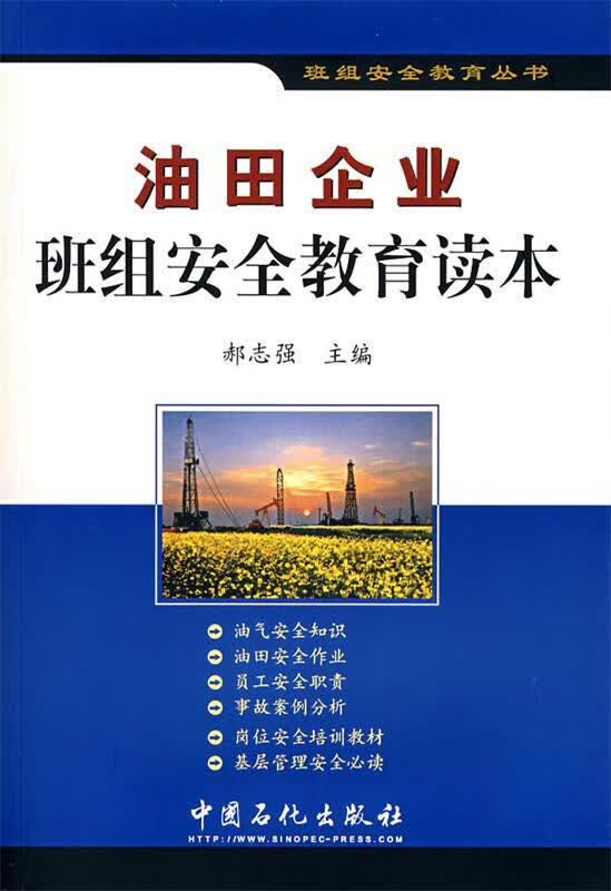 油田企业班组安全教育读本