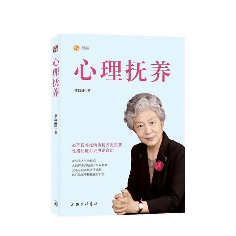 心理抚养 李玫瑾 著
