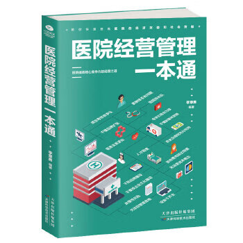 医院经营管理一本通【正版图书】