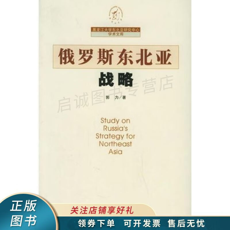 俄罗斯东北亚战略 郭力