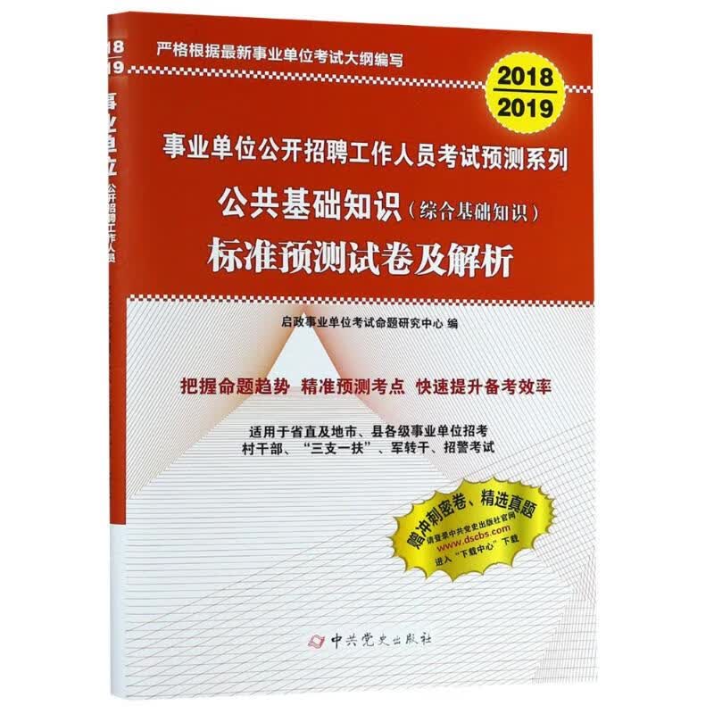 公共基础知识标准预测试卷及解析 2018-2019