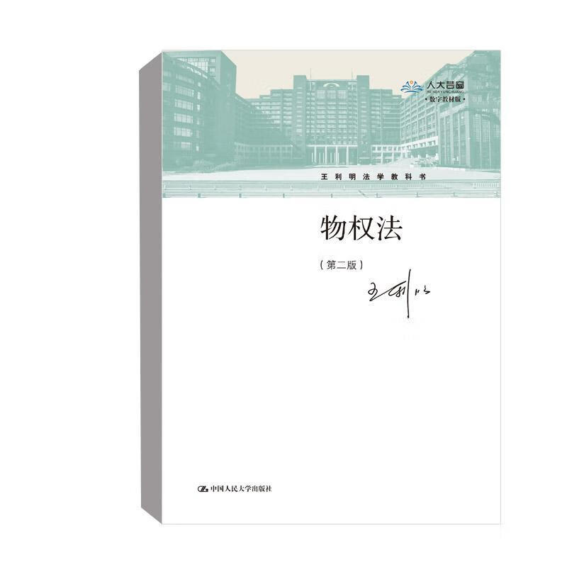 物权法王利明中国人民大学出版社9787300295435 法律书籍