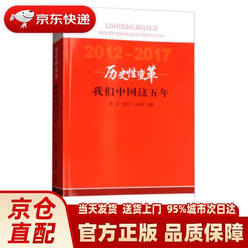 【新华正版图书】历史性变革:我们中国这五年(2012-2017)