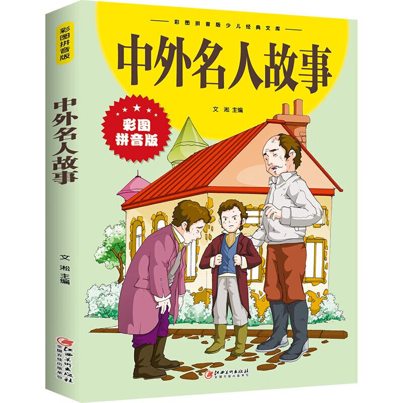 少儿经典文库小学生青少年励志成长经典故事书名人传记典故导读正版