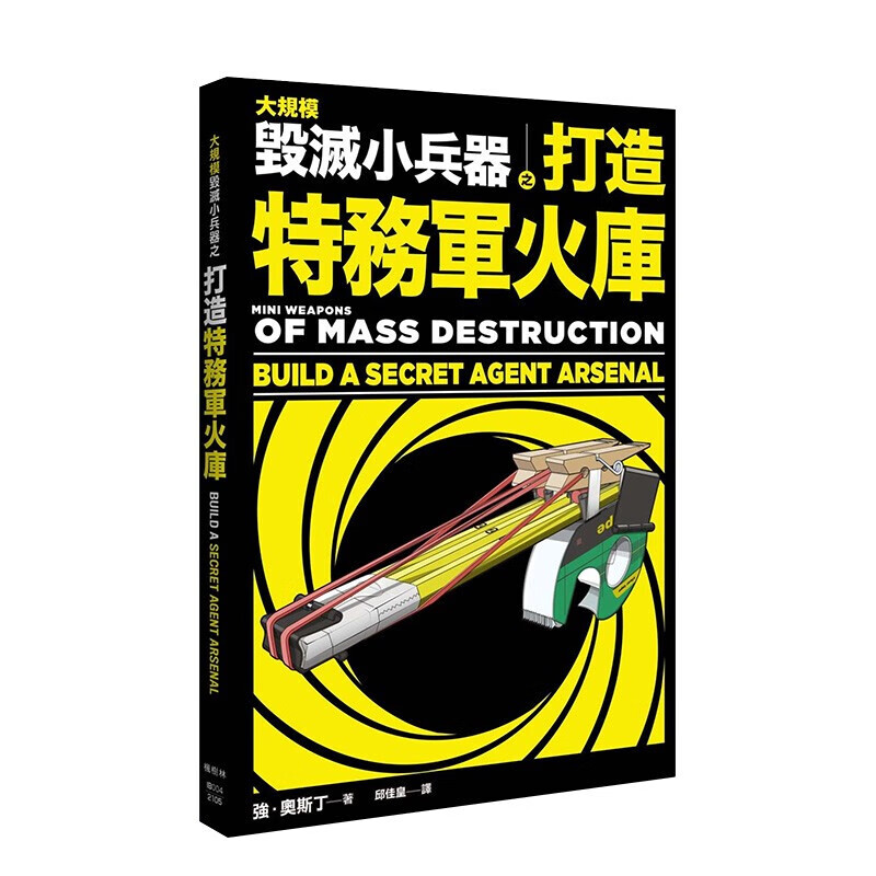 [预订]大规模毁灭小兵器 之 打造特务军火库 强．奥斯汀 枫树林 港台原版进口手工制作手工制作