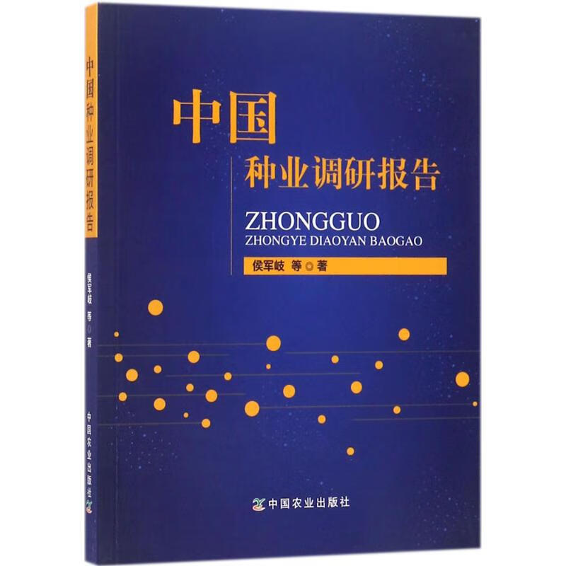 中国种业调研报告【正版图书】