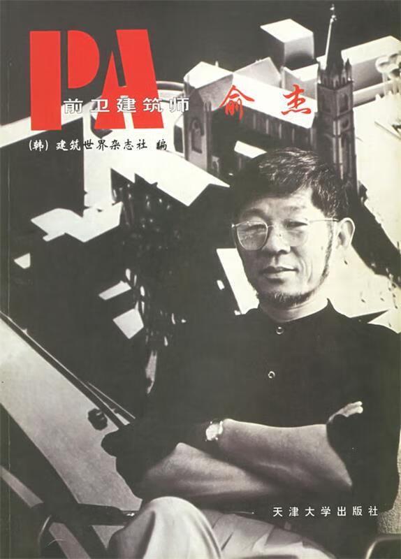 前卫建筑师 俞杰【正版好书，下单速发】