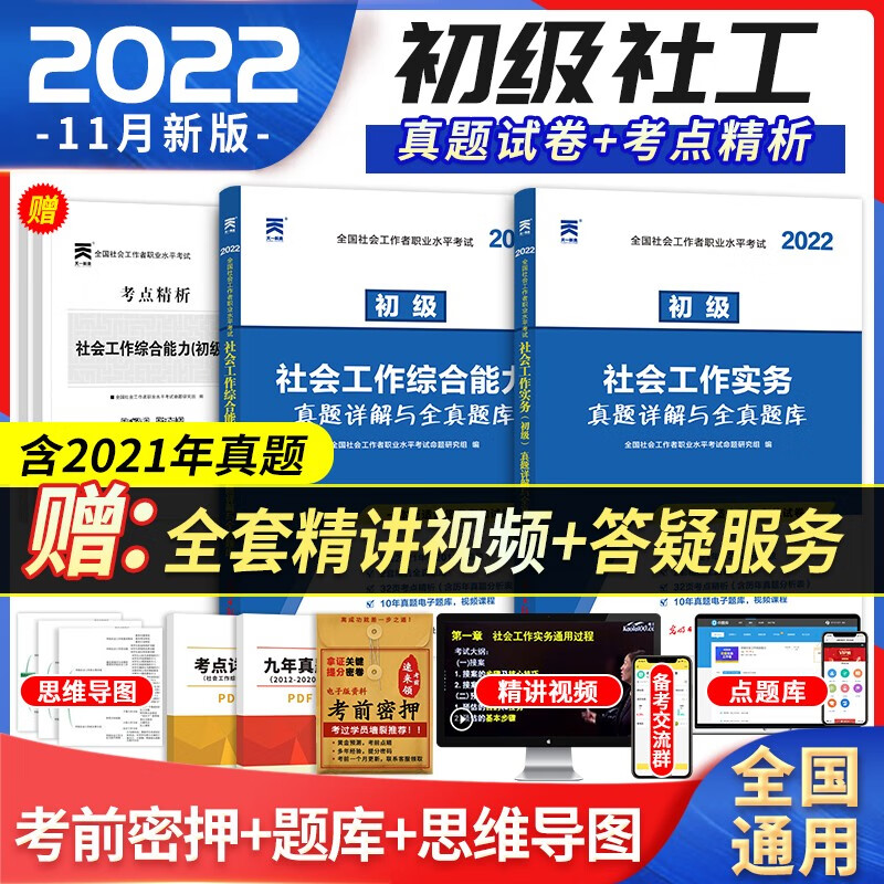 社会工作者初级2022 真题试卷全真题库 社会工作实务+综合能力 2本