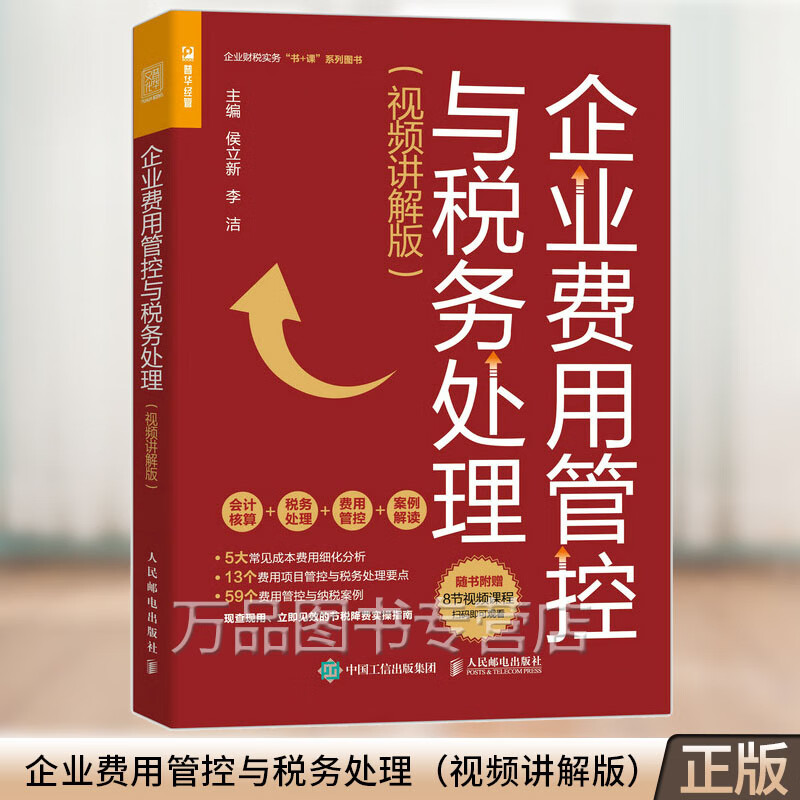 企业费用管控与税务处理 视频讲解版 节税降费实操指南财务会计成本风险